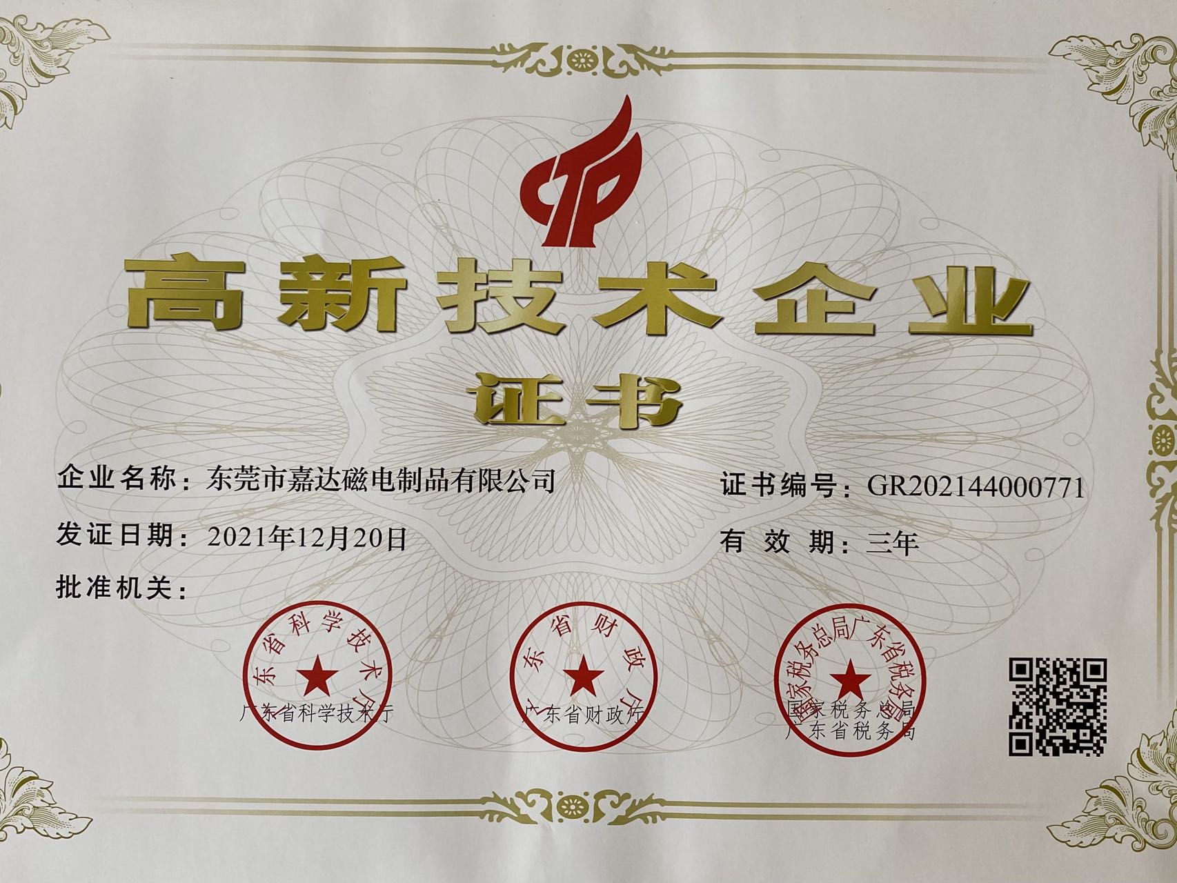 高新技术企业证书