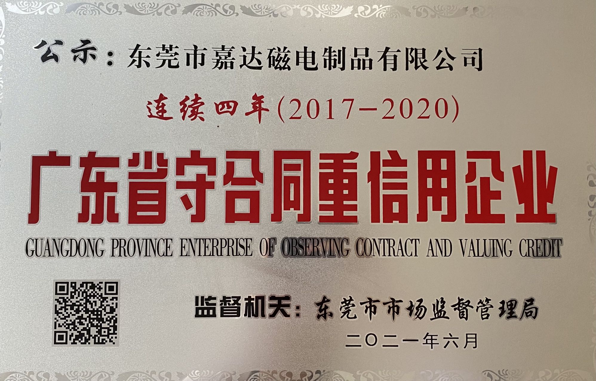 守合同重信用企业